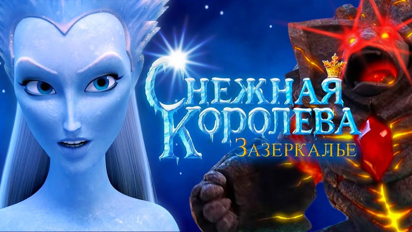 Снежная Королева Зазеркалье мультфильм 2019